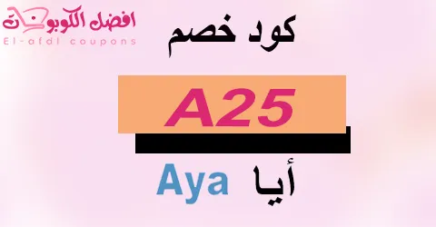 كود خصم أيا للعبايات 2025 كوبون 70%(الأفضل) لكل عروض aya app